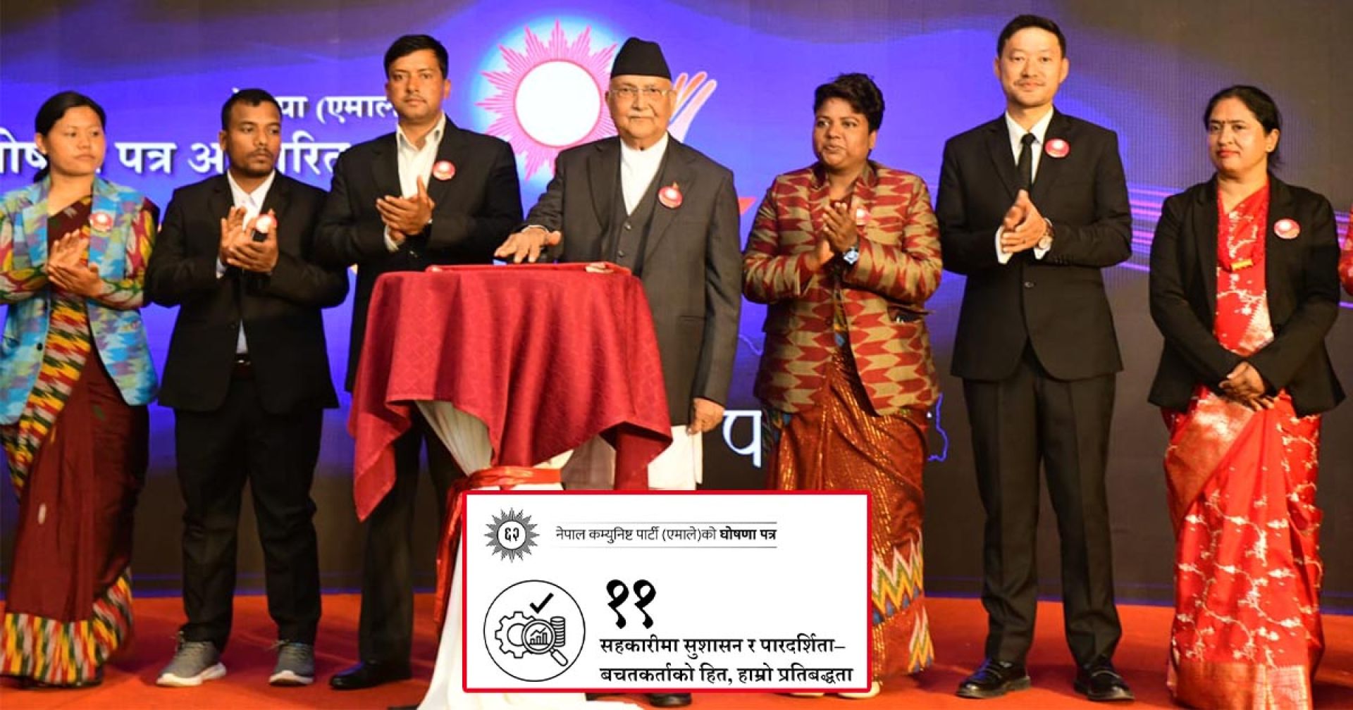 एमालेको घोषणापत्र : सहकारीमा सुशासन र पारदर्शिता, बचतकर्ताको हितमा प्रतिबद्धता